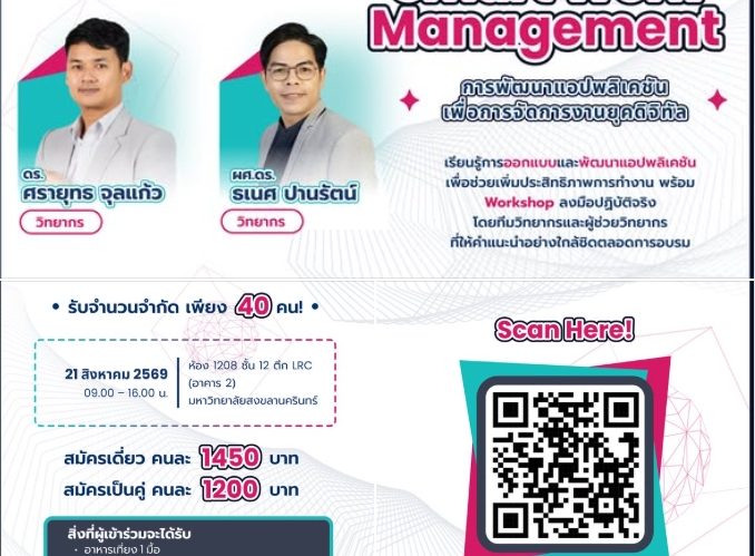 โครงการอบรมเชิงปฏิบัติการ  Smart Work Management