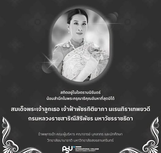 เสด็จสู่สวรรคาลัย พสกนิกรไทยน้อมรำลึกในพระมหากรุณาธิคุณ