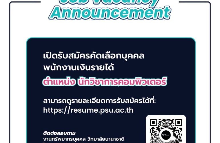 เปิดรับสมัครคัดเลือกบุคคลพนักงานเงินรายได้ ตำแหน่งนักวิชาการคอมพิวเตอร์